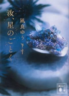 汝、星のごとく 小説 凪良ゆうのサムネイル