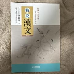 精選漢文 いいずな書店のサムネイル