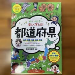 オールカラー 楽しくおばえる!都道府県のサムネイル