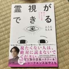 霊視ができるようになる本のサムネイル