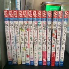 執事たちの沈黙1〜13巻のサムネイル