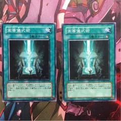 遊戯王 高等儀式術 2枚のサムネイル
