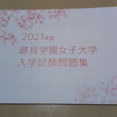跡見学園女子大学　入試問題　2021 【未使用】のサムネイル