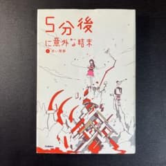 【Gakken】 5分後に意外な結末 ①赤い悪夢のサムネイル