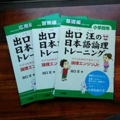 出口汪の日本語論理トレーニング 小学四年 基礎編 習熟編　応用編　3冊セットのサムネイル