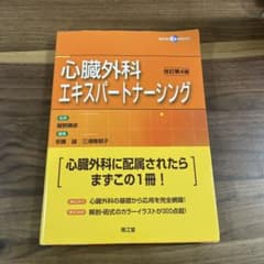 心臓外科エキスパートナーシングのサムネイル