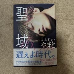 聖域 コムドット やまと サイン入り ブックカバー付き - メルカリ