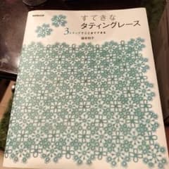 すてきなタティングレース : 3ステップでここまでできるのサムネイル