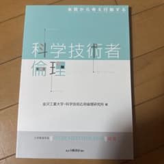 科学技術者倫理 本質から考え行動するのサムネイル