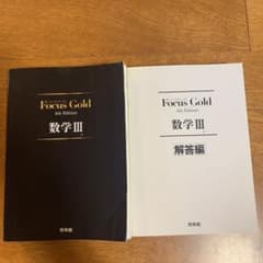 Focus Gold　数学３　第４版のサムネイル