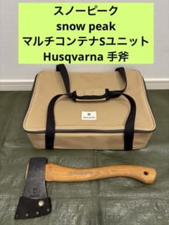 スノーピーク snow peak マルチコンテナSユニットHusqvarna手斧のサムネイル