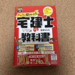 2025年度版 みんなが欲しかった! 宅建士の教科書のサムネイル