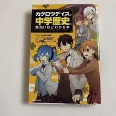 「カゲロウデイズ」で中学歴史が面白いほどわかる本のサムネイル