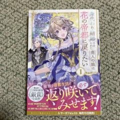身代わり結婚させられた商人の娘は花の帝都に戻りたい1のサムネイル