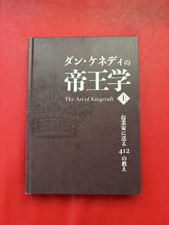 ダン・ケネディの帝王学 上下巻セット ダン・ケネディの帝王学 上下巻 セット - メルカリ
