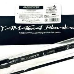 ★新品・未使用★ヤマガブランクス ブルースナイパー 85/4 キャナリー希少廃版 ☆新品・未使用☆ヤマガブランクス ブルースナイパー 85/4