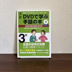 三訂 DVDで学ぶ手話の本 全国手話検定試験3級対応 - メルカリ