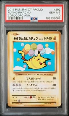 相場最安値PSA10】そらをとぶピカチュウ #292 - メルカリ