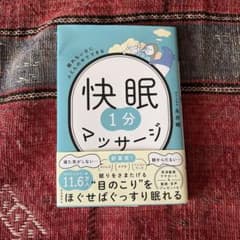眠れない日にふとんの中でできる 快眠1分マッサージのサムネイル