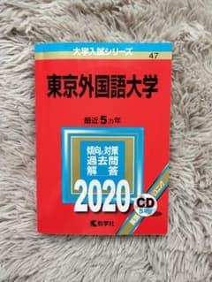 東京外国語大学 2020年版 大学入試シリーズ 赤本 過去問のサムネイル