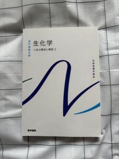 系統看護学講座 専門基礎分野〔2〕 生化学のサムネイル