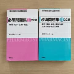薬剤師国家試験対策 必須問題集 I•Ⅱ 2021のサムネイル