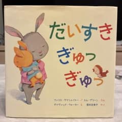 絵本 だいすきぎゅっぎゅっのサムネイル