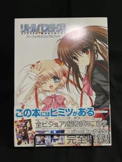 リトルバスターズ！　パーフェクトビジュアルブックのサムネイル