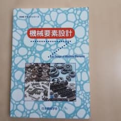 JSMEテキストシリーズ 機械要素設計のサムネイル