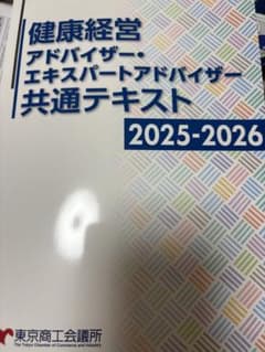 健康経営アドバイザー・エキスパートアドバイザー共通テキスト 2025-2026のサムネイル