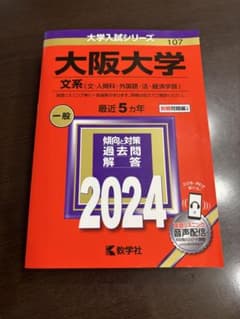 大阪大学 文系 2024年版 赤本 教学社のサムネイル