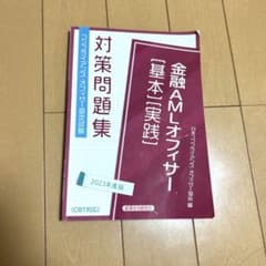 AMLオフィサー認定試験金融AMLオフィサー[基本][実践]対策問題集のサムネイル