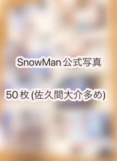 SnowMan 公式写真のサムネイル
