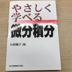 やさしく学べる微分積分のサムネイル