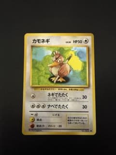 カモネギ ◆ 第1弾拡張パック 初版 旧裏 レア マーク無し Lv20 HP50 美品】カモネギ ◇ 第1弾拡張パック - メルカリ