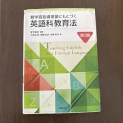 新学習指導要領にもとづく 英語科教育法 第3版のサムネイル