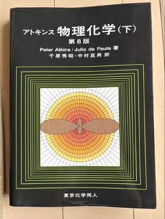 アトキンス 物理化学 (下) 第8版のサムネイル