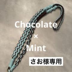 【さお様専用】パラコードスマホショルダー《チョコレート×ミント》のサムネイル