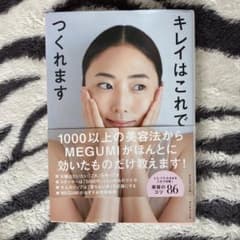キレイはこれでつくれますのサムネイル