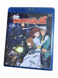 ルパン三世　カリオストロの城　Blu-ray