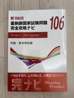 第106回 薬剤師国家試験問題 完全攻略ナビ ファーマプロダクト - メルカリ