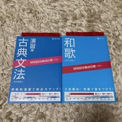 Z-KAI SPEED攻略10日間 古典文法演習編/和歌2冊 大学受験 共テ国語のサムネイル