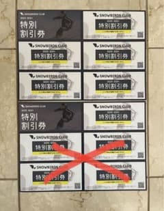 スノーバーズクラブ割引券　6枚のサムネイル