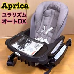 アップリカ ハイローベッド&チェア ユラリズム オートDX 楽天市場】ユラリズムオート dxの通販