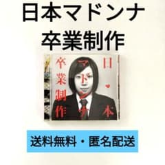 【CD】日本マドンナ 卒業制作【紙帯付き】