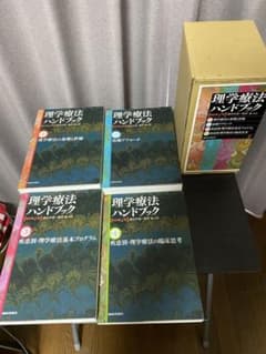 理学療法ハンドブック☆(全4巻セット)☆のサムネイル
