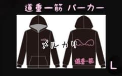 モーニング娘'。14 道重さゆみ『 道重一筋 』パーカー L 弐 - メルカリ