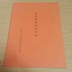 博物館関係法令集のサムネイル