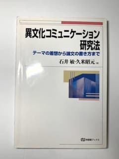 異文化コミュニケーション研究法のサムネイル