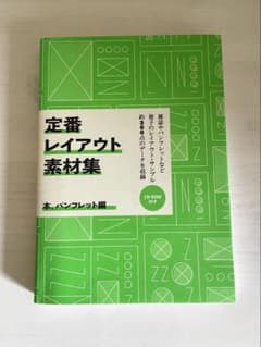 定番レイアウト素材集 本、パンフレット編のサムネイル